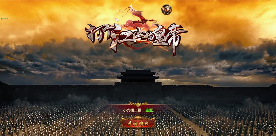 打个江山当皇帝测试截图（2）.jpg